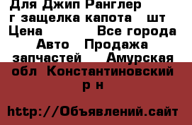 Для Джип Ранглер JK,c 07г защелка капота 1 шт › Цена ­ 2 800 - Все города Авто » Продажа запчастей   . Амурская обл.,Константиновский р-н